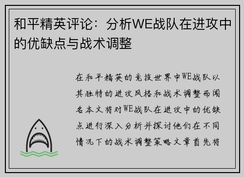 和平精英评论：分析WE战队在进攻中的优缺点与战术调整